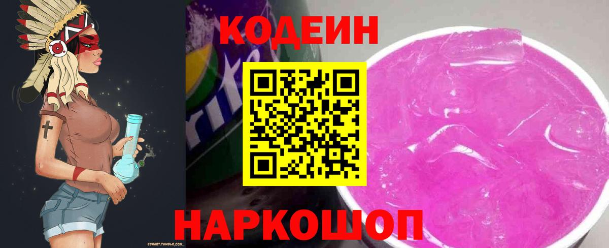 Саянск  Codein напиток Lean (лин)  Codein Purple Drank  Вход с VPN 